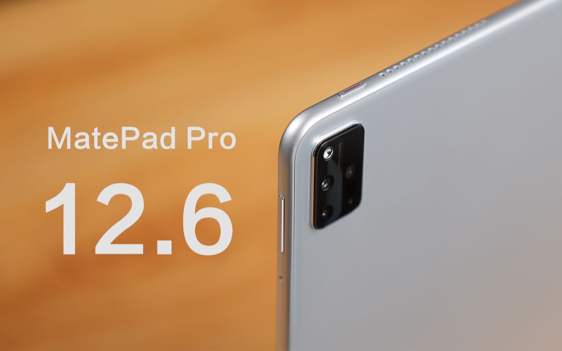 细致点评:「华为MatePad Pro」12.6评测：把PS装进平板里，背走[一次目更~]的第1张示图