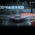 【COD16】：全连杀奖励无线电，无BGM版，可用于铃声和视频创作（注明出处即可）