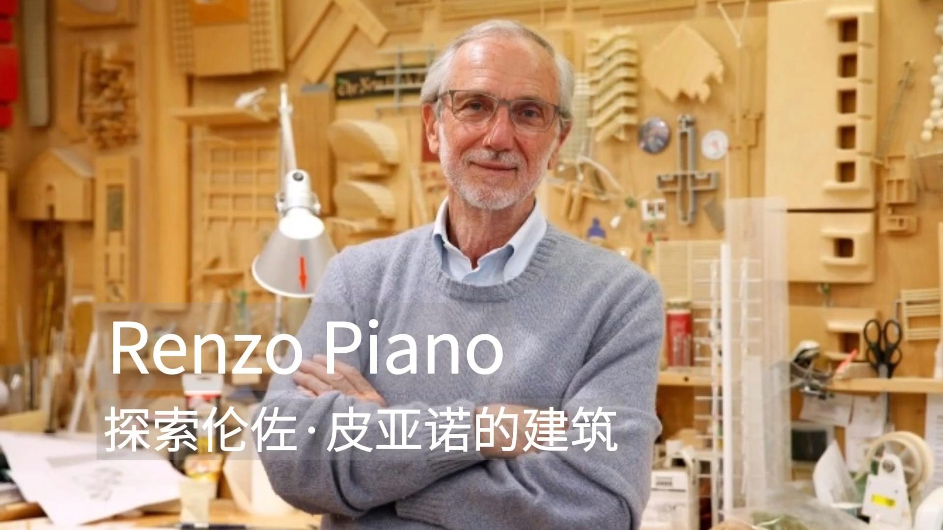 伦佐·皮亚诺建筑 | 探索他最著名的作品