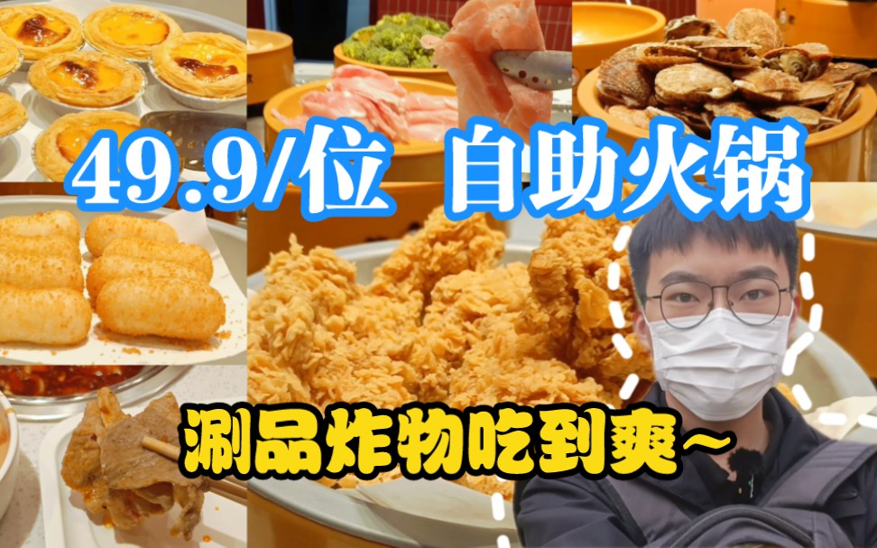 【日照探店】49.9元在龍歌自助小火锅实现吃肉自由！