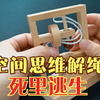 挑战空间思维解绳“死里逃生”，虽然过程艰难，但我还是解开了