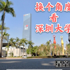 【2.4K下的深圳大学】2.4K深大美景|场馆介绍|多角度看深大|高档楼宇环绕