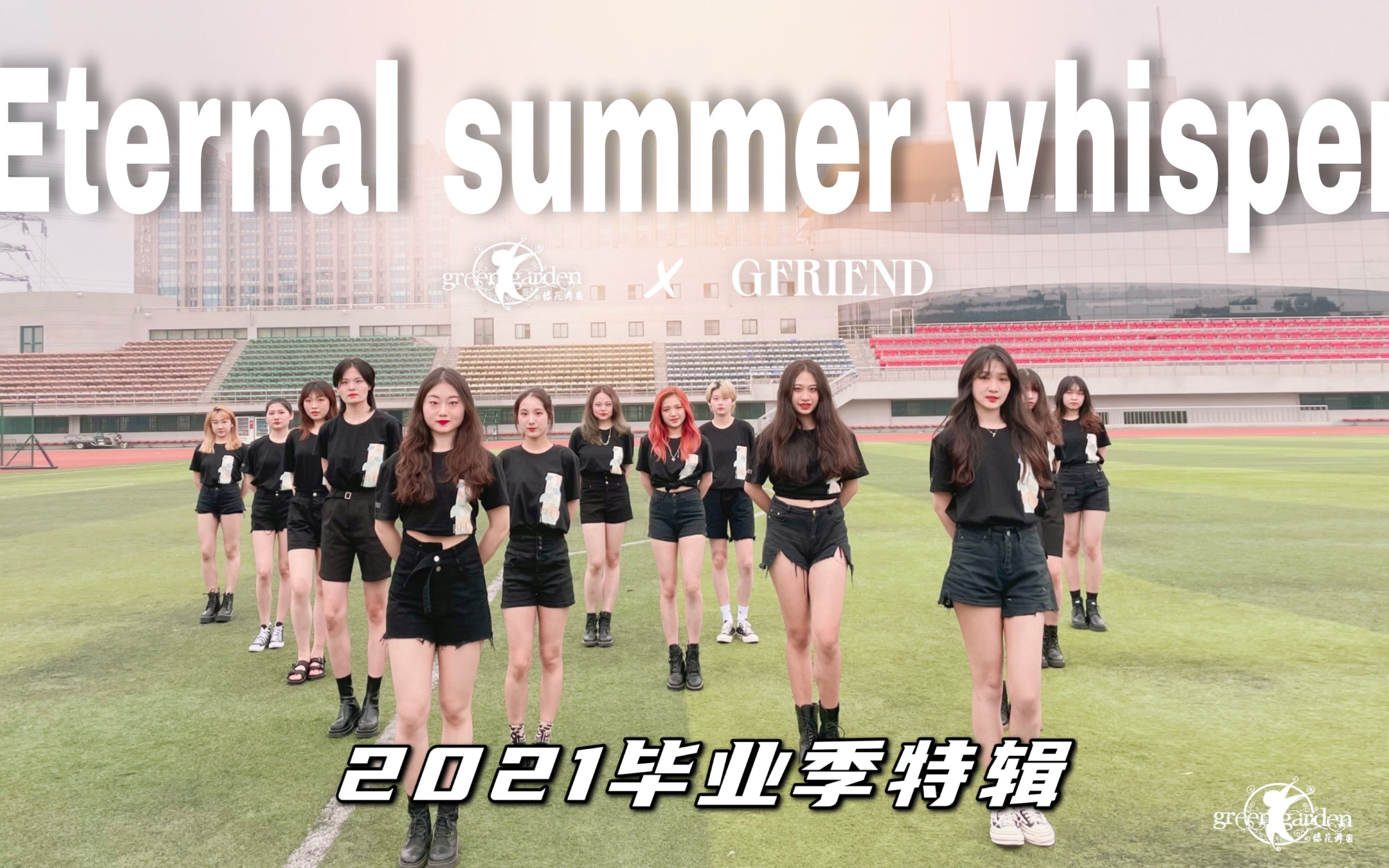 【绿苑舞团】17级·毕业季 Gfriend小女友经典翻跳合集|  Eternal summer whisper 永恒的夏天秘语