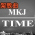 『无损』原版《Time》MKJ （附下载链接）