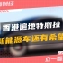 香港遍地特斯拉 国产新能源车还有希望吗？