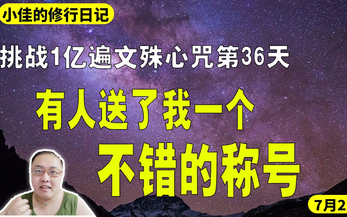 挑战1亿遍文殊心咒第36天。有人送了我一个不错的称号