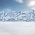 【央视公益广告】冰雪之美