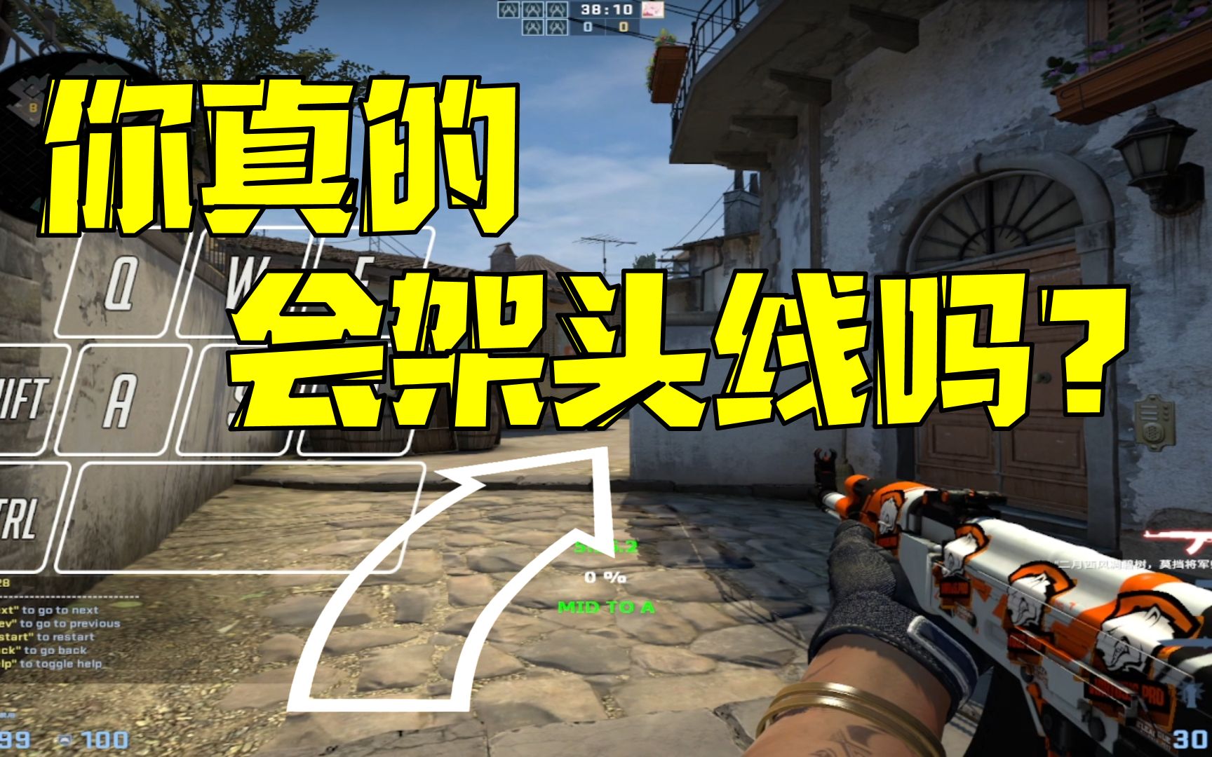 【CSGO】为什么对手总能避开你架的头线？头线机制解析，双手离开键盘还是头线！