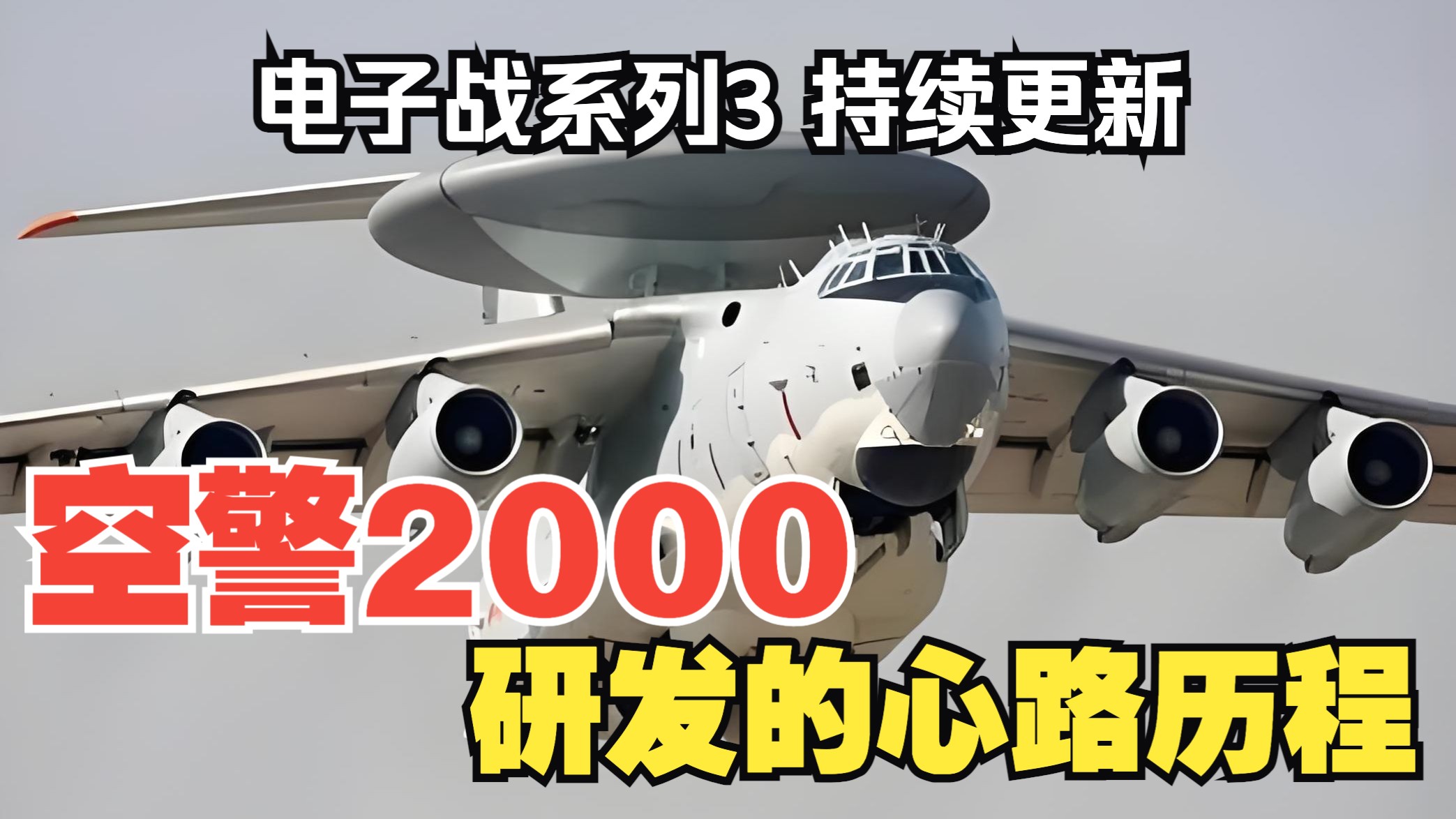 【听风的蚕电子战系列】电子战3：空警2000研发的心路历程