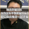 缅北诈骗园区女孩交友不慎被骗钱骗色，最后到缅北一起做诈骗