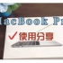 MacBook Pro 使用分享｜购买参考