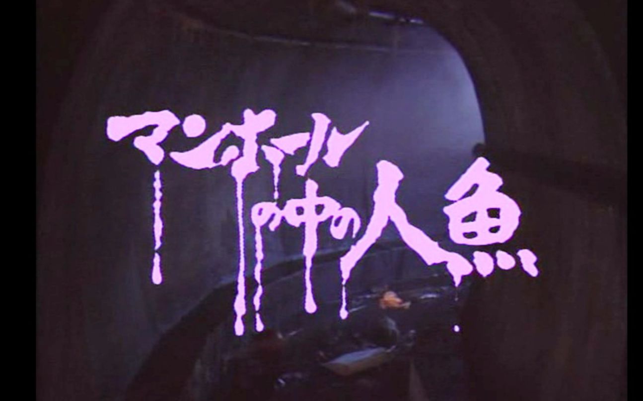 无趣20:几分钟看完日本奇幻恐怖片《下水道的美人鱼》美人鱼的样子把