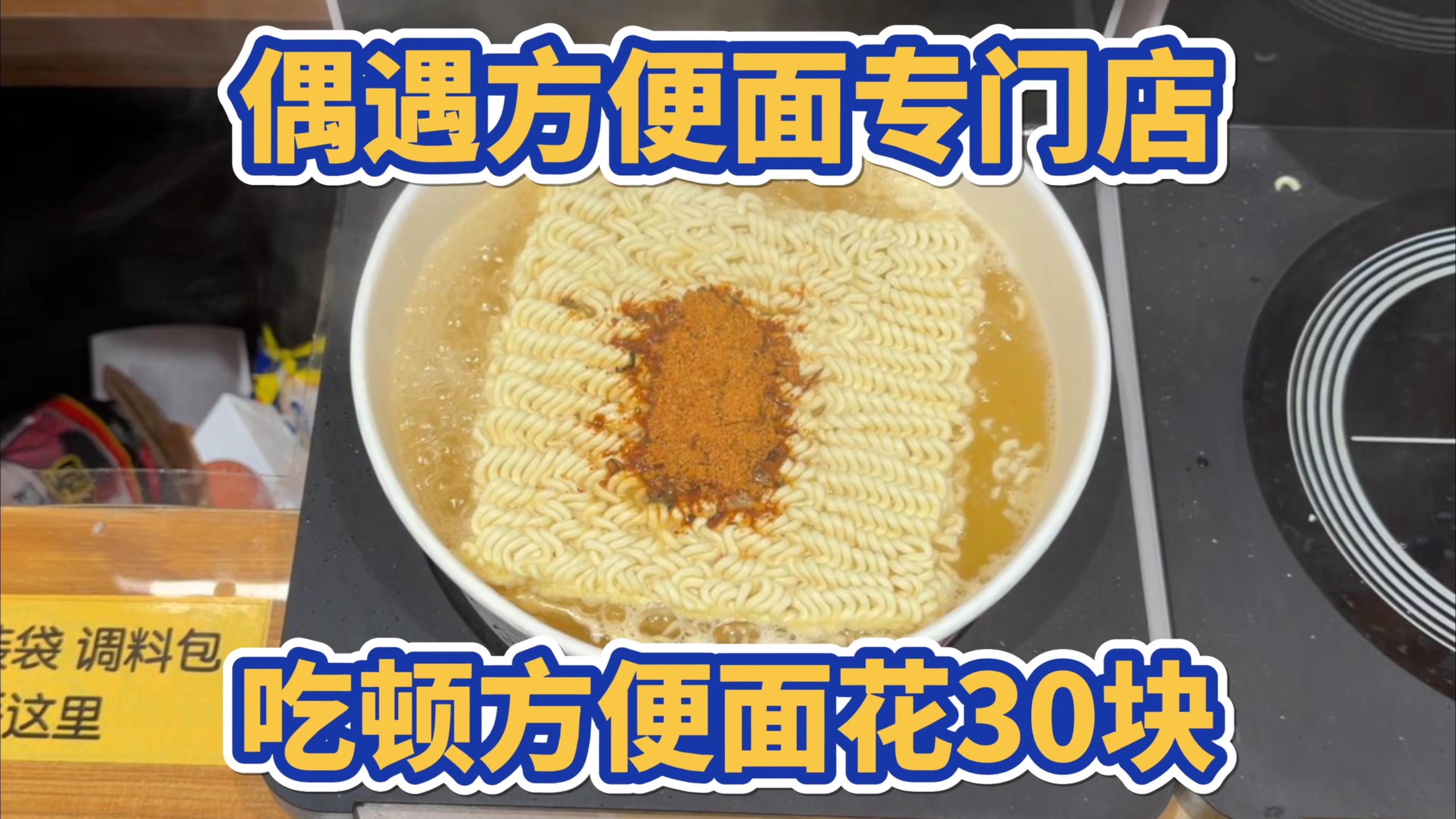 《冤种轻奢方便面专门店》
