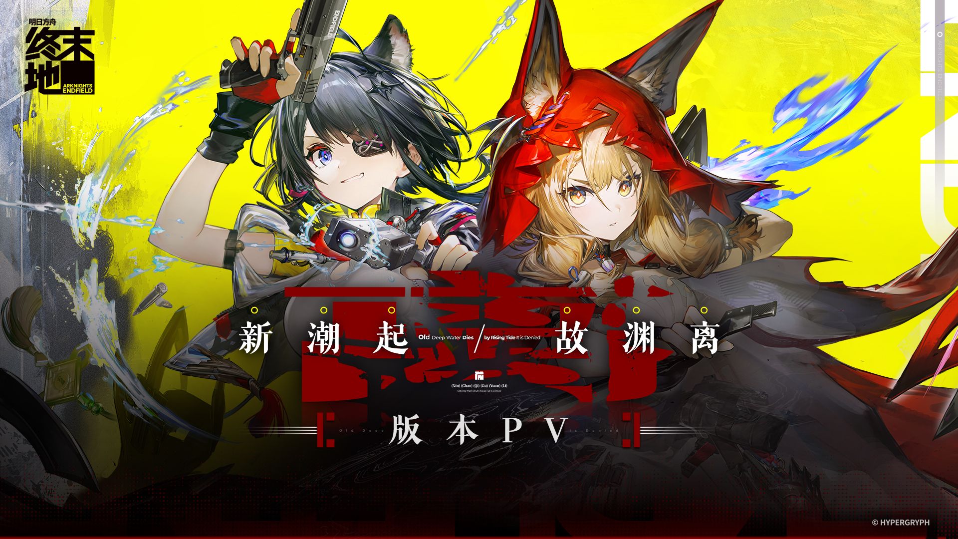 《明日方舟：终末地》「新潮起，故渊离」版本PV