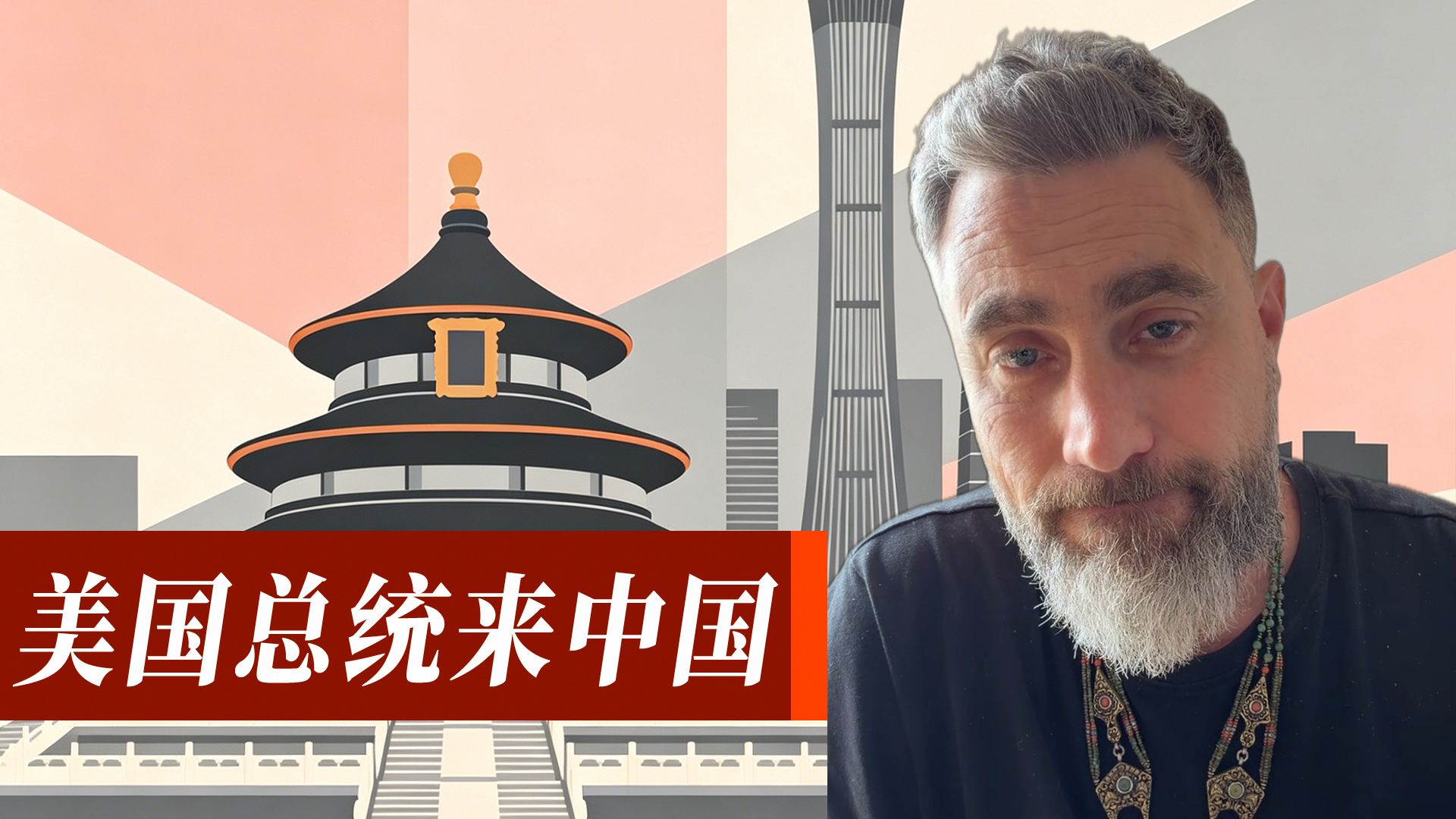 美国老百姓怎么看特朗普访问中国