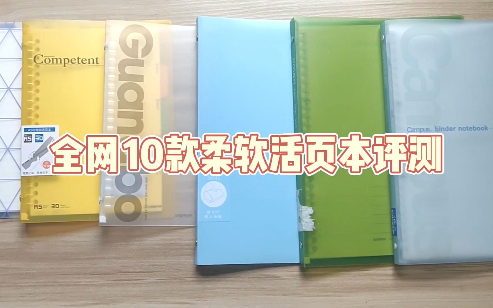 建议收藏！！10款柔软活页本测评，全网的牌子大概都在这了