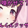 【健康内容】くんくん、クッサ！【れいきら