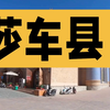 新疆喀什莎车县