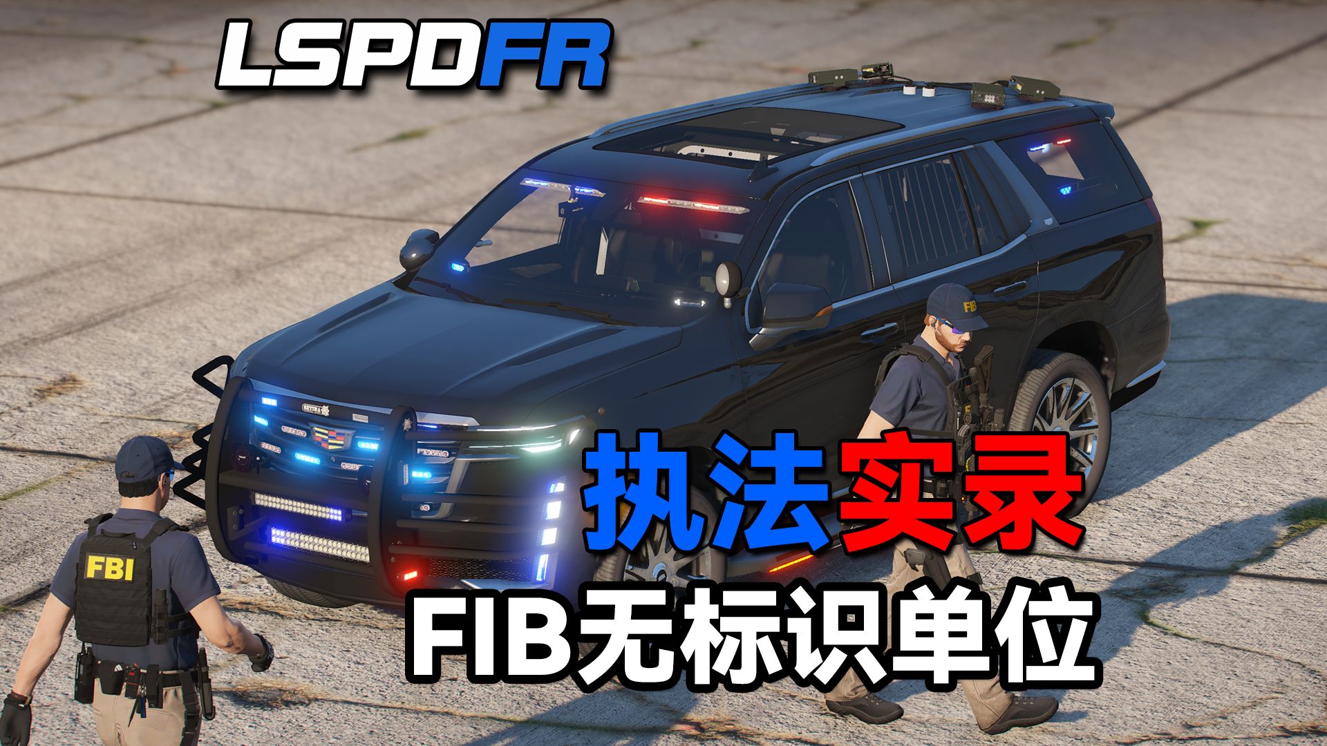 【LSPDFR】：FIB遭遇帮派地盘争夺/大型交火现场/Code 99按下