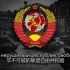 苏联国歌-“Государственный гимн СССР”1944版(双语字幕+全损音质)