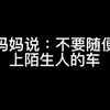 妈妈说不要随便上陌生人车，但如果这个人是保罗达诺