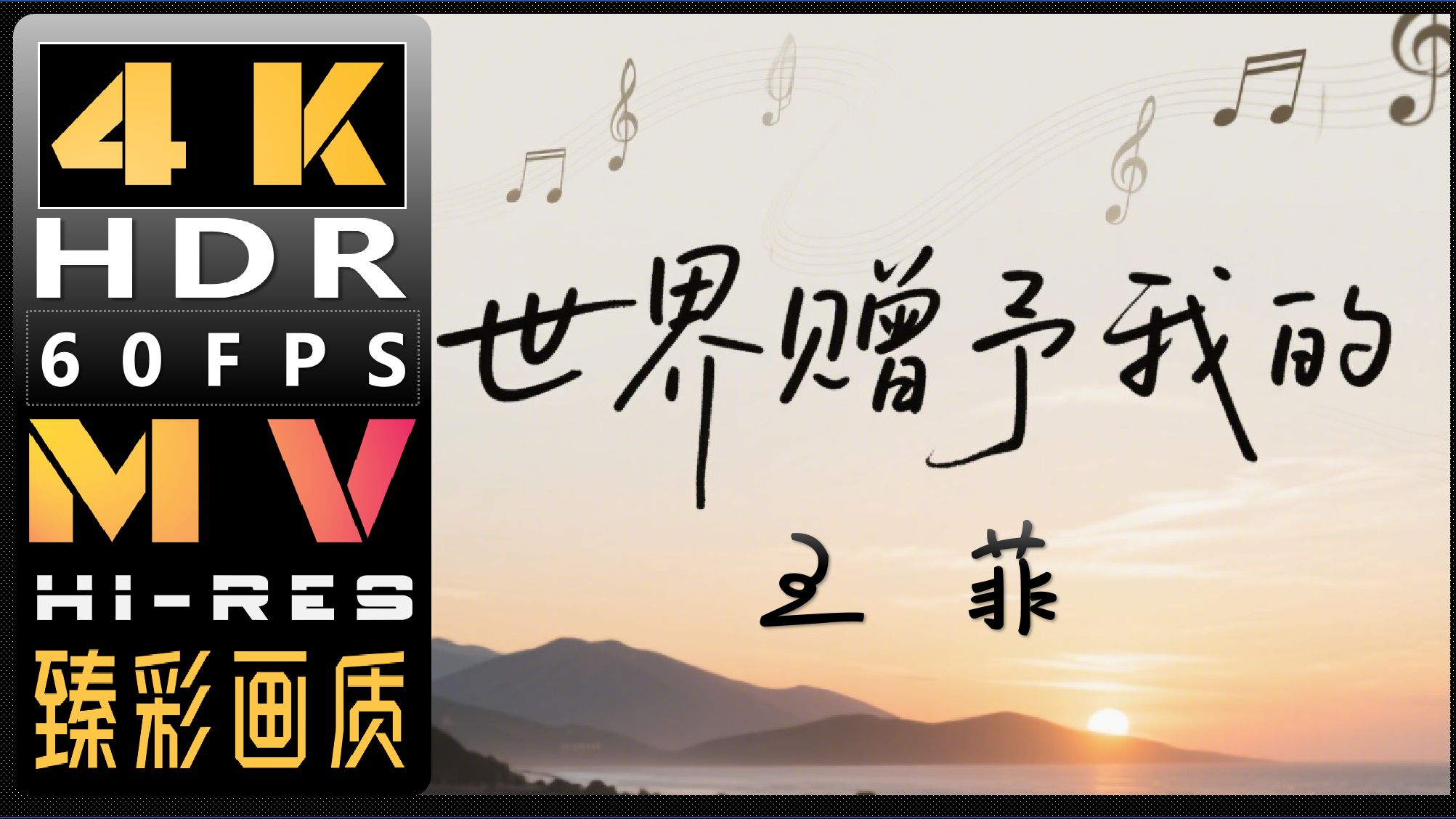王菲《世界赠予我的》MV【4KHDR收藏版】