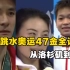 【中国跳水队】十届奥运47金39位奥运冠军全记录！从周继红到全红婵！