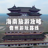 海南旅游攻略-儋州