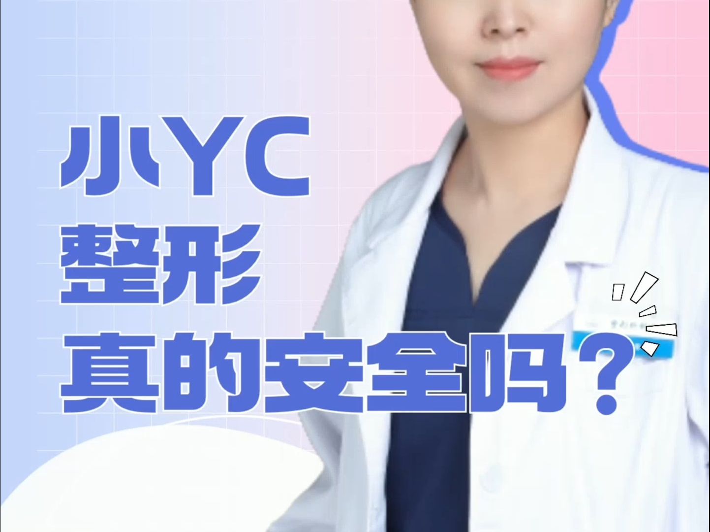 小yc整形真的安全吗？