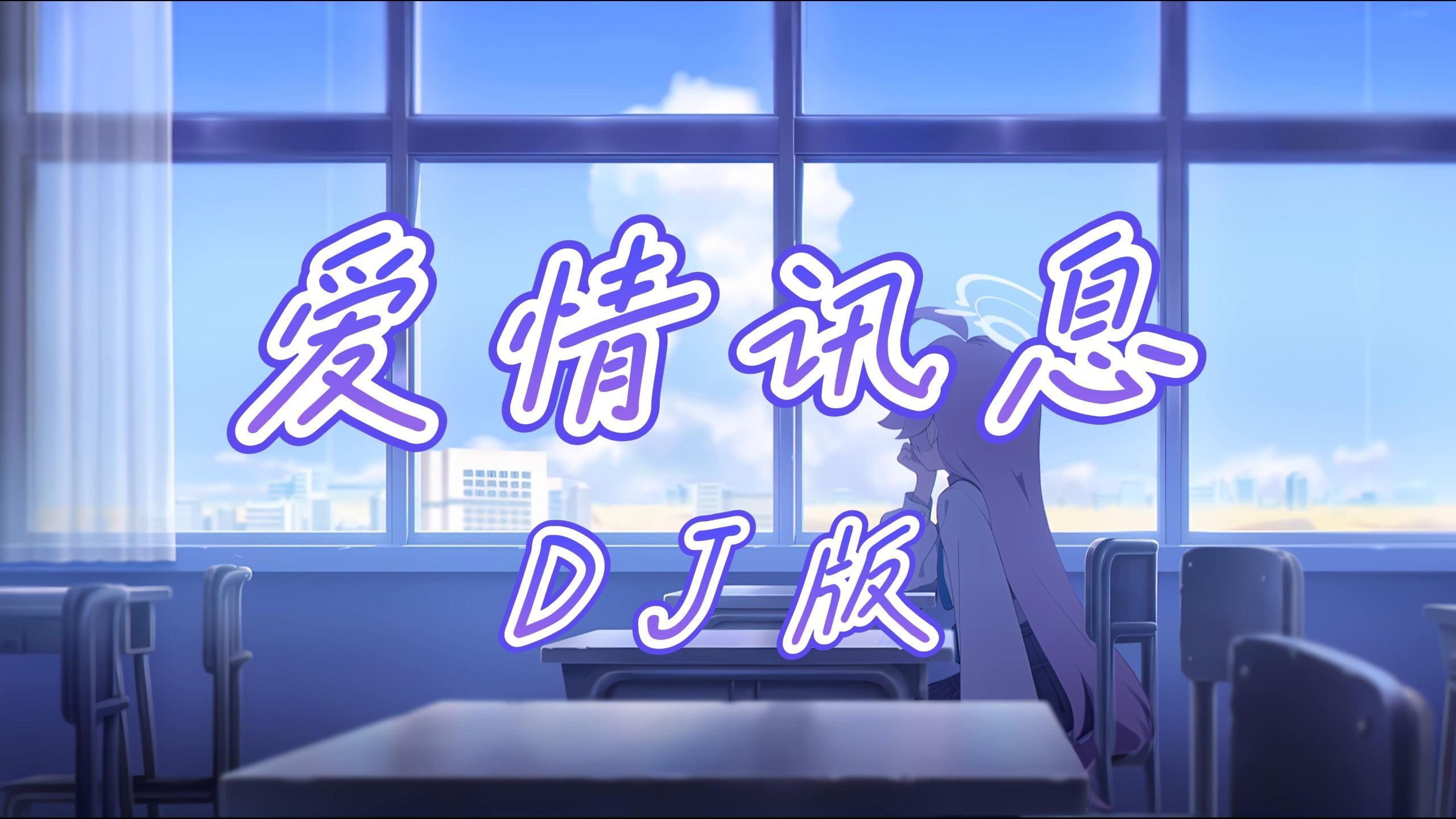 【老歌带摇】爱情讯息 (DJ版) - 郭静/DJ阿智