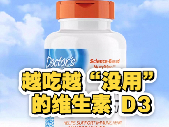 维生素 D3 标注 5000IU 实测竟然没有 10000+IU