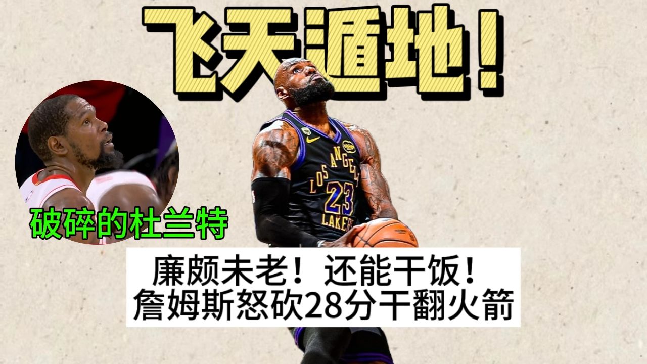 耐熬型球员依旧耐熬！詹皇飞天遁地系列赛再下一城！