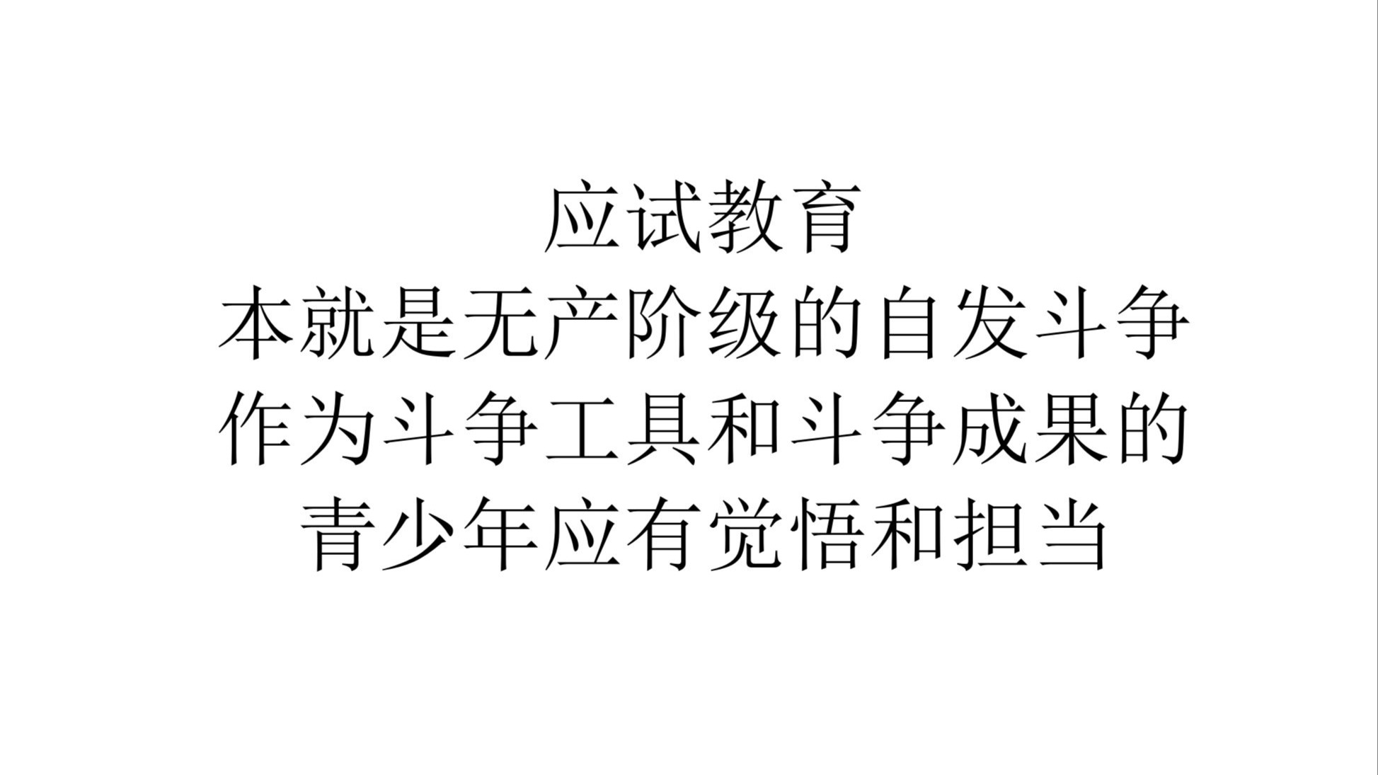 【实事求是】应试教育本就是无产阶级的自发斗争，作为斗争工具和斗争成果的青少年应有觉悟和担当