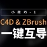 【实用小技巧1】C4D与ZBrush关联一键互导