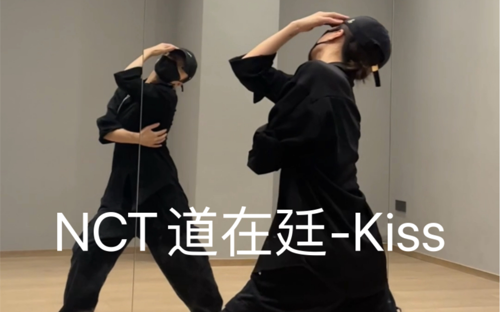 NCT道在廷-Kiss不允许还有人没看过这个舞！！
