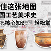 中国工艺美术史——考研带背】掌握这张中国工艺美术史地图，80%核心知识轻松掌握