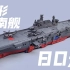 80元爆炸性价比！国产海南舰变形玩具分享 新乐新075海南舰