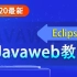 【动力节点】JavaWeb综合实战教程-Eclipse开发/JavaWeb开发/Servlet编程/JSP/Sessio