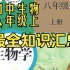 生物 重点 考点 内容 知识 八年级 上册 必考 汇总 初二