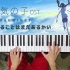 【电钢琴】天气之子主题曲「愛にできることはまだあるかい」/ RADWIMPS