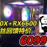 AMD R5 5600X+AMD RX6600显卡高端电脑游戏主机实测！粉丝回馈价6099！！！