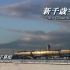 『@空之翼字幕组 』新千岁机场~日本空港图鉴~Airports in JAPAN【中字航空摄影纪录片】