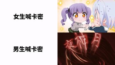 女生喊卡密vs男生喊卡↑密↓