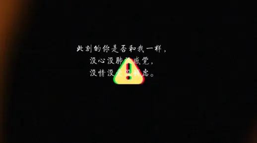 此刻的你是否和我一样，没心没肺没感觉，没情没爱没顾虑。