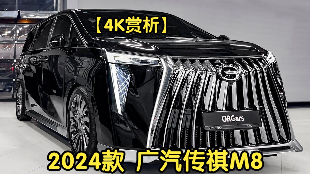 【4K赏析】【ORGCars】2024款 广汽传祺M8