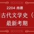 2204最新考期 古代文学史一 00538自考汉语言专业（全集）