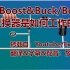 【探索】一个闭环Boost升压&Buck-Boost升降压变换器是如何工作的