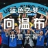 [中意字幕]《蓝色之梦·通向温布利》2021意大利国家足球队欧洲杯夺冠纪录片