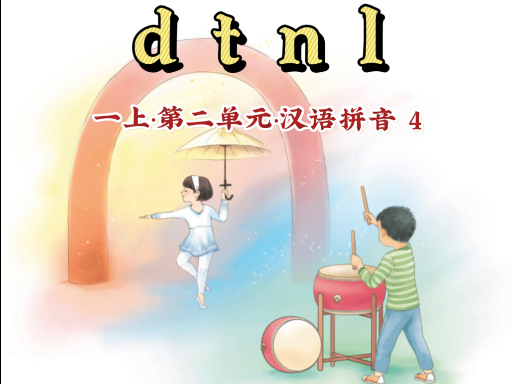 【一年级语文上册 汉语拼音4 d t n l】