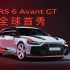 RS 6 Avant GT | 首 秀 登 场